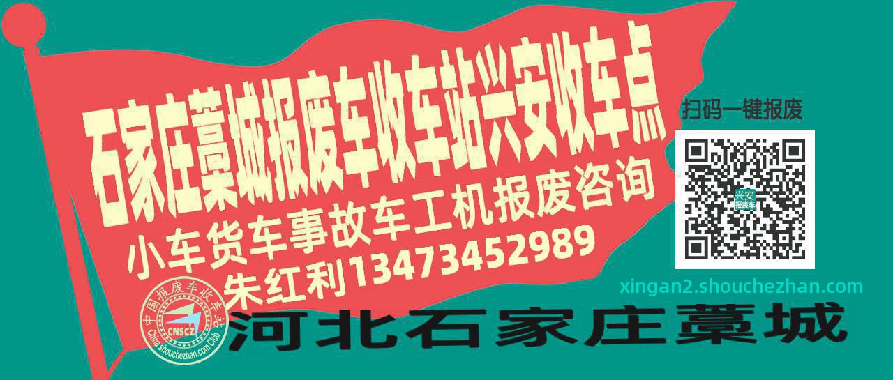 石家庄藁城报废车收车站兴安收车点